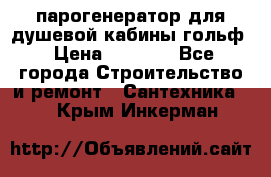 парогенератор для душевой кабины гольф › Цена ­ 4 000 - Все города Строительство и ремонт » Сантехника   . Крым,Инкерман